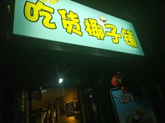 门面-志龙皇冠吃货椰子铺