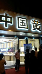 android_upload_pic-中国黄金(塘桥店)