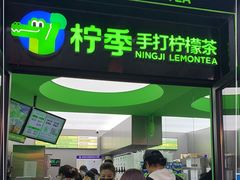 门面-柠季·手打柠檬茶(吴江路店)