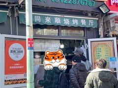 门面-同来顺烧烤餐厅(哈尔滨道店)