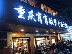 门面-肖肖酸萝卜鱼火锅(总店)