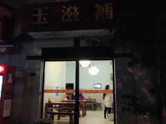 门面-玉滋補