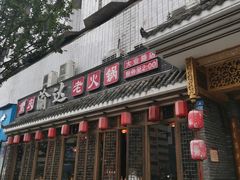 门面-重庆渝达老火锅(春熙路店)