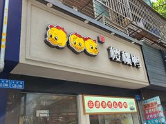 门面-樱桃鸭(丰富路店)