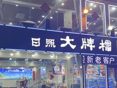 -日照大牌檔•小船海鲜(万平口店)