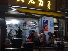 门面-方老大馄饨(抚宁巷店)