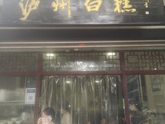 门面-泸州白糕(慈善路店)