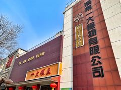 门面-一大糕点(纬六路店)