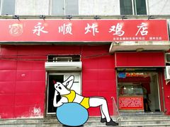 门面-永顺炸鸡(北京总店)