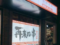 -再来几串·云南酱烤(全国首店)