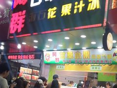-阿群甘草水果