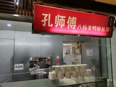 门面-孔师傅八仙老鸭粉丝汤(上海市第一食品商店南东店)