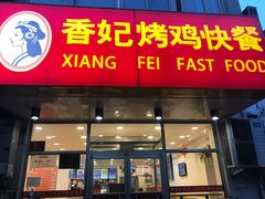 -香妃烤鸡(西单店)
