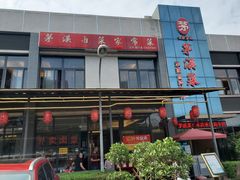 -茅溪菜·家宴(上品拾陆店)