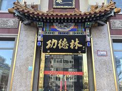 -功德林素菜饭庄(前门店)