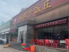 -同发号饭庄(复兴路店)