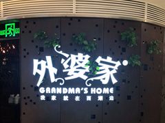 -外婆家(蓝色港湾店)