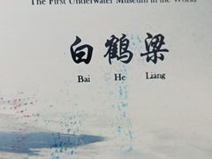 -白鹤梁水下博物馆