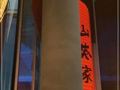 -山葵家居酒屋(天目里店)
