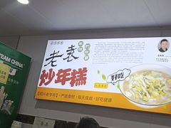 -老袁炒年糕(富豪路店)
