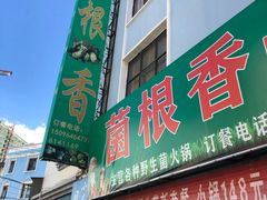 门面-菌根香