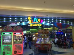 -爱玩嘉年华(龙湖杭州金沙天街店)