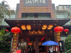 -滋粥楼·顺德菜(番禺广场总店)