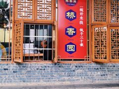 门面-桥香园过桥米线(国贸店)