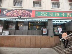 -柴窝堡22号辣子鸡·传承新疆菜