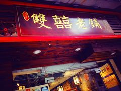 门面-双喜老铺(人民广场店)