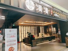 门面-湊湊火锅·茶憩(世博大道店)