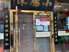门面-北京小肠陈饭庄(方庄店)