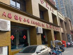-仙合盛东北铁锅炖(总店)