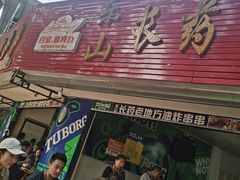 -乐山长药老地方油炸串串(峨眉四中店)