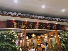 门面-围龙屋客家食府(福田店)