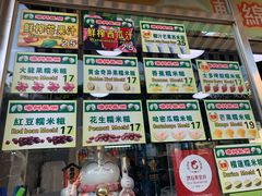 菜单-澳门长洲糯米糍(柯打苏沙街店)