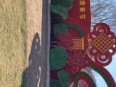 -燕郊植物园