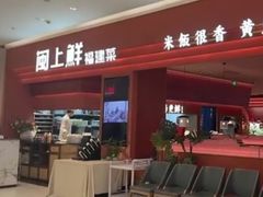 -闽上鲜·福建菜(龙湖滨江天街店)