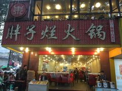 -朱氏胖子烂火锅(洪崖洞店)