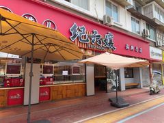 -王浩儿纪六孃甜皮鸭(乐山总店)