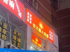 -永太盲人按摩(宝安店)