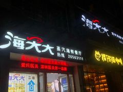 门面-海大大蒸汽海鲜餐厅·粤菜·特色小炒(欢乐颂店)