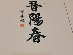 -晋阳春·山西菜·北京烤鸭(交大店)