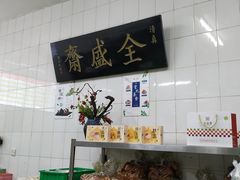 -清真全盛斋传统糕点(西羊市店)