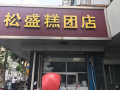 门面-松盛糕团店(红旗桥店)