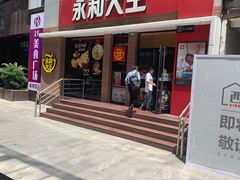 门面-永和大王(浦东南路店)