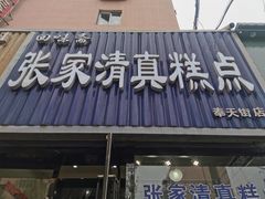 门面-张家清真糕点(奉天街店)