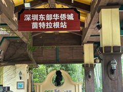 -东部华侨城