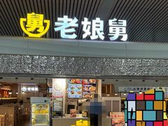 -老娘舅(杭州东站店)