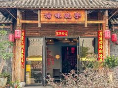 -渝味晓宇火锅(合川路店)